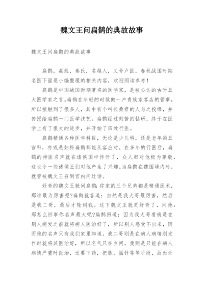 魏文王问扁鹊的典故故事.docx