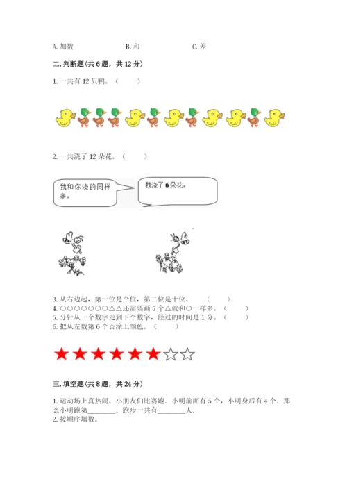 小学数学试卷一年级上册数学期末测试卷精品带答案.docx