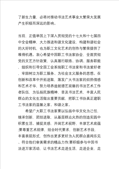 在职工书法家协会成立大会上的讲话