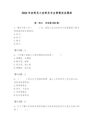 2024年材料员之材料员专业管理实务题库【实用】.docx