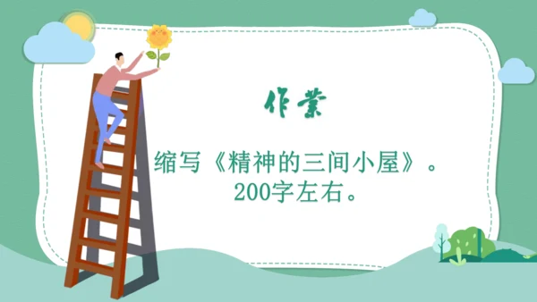 九年级语文上册 第四单元 写作：学习缩写  教学课件(共31张PPT)