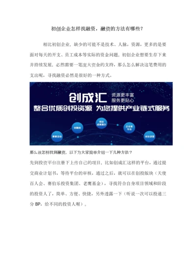 初创企业怎样找融资融资的方法有哪些.docx