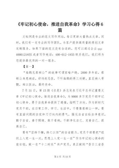 《牢记初心使命，推进自我革命》学习心得6篇.docx