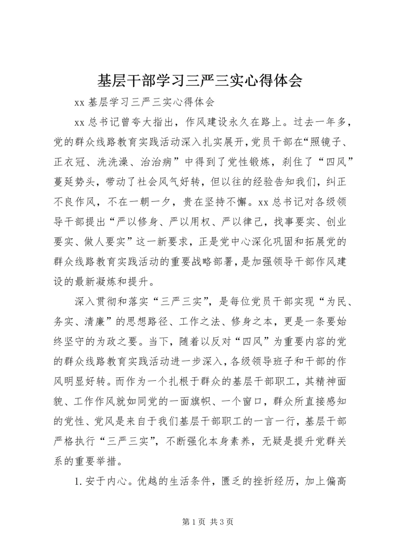 基层干部学习三严三实心得体会 (7).docx