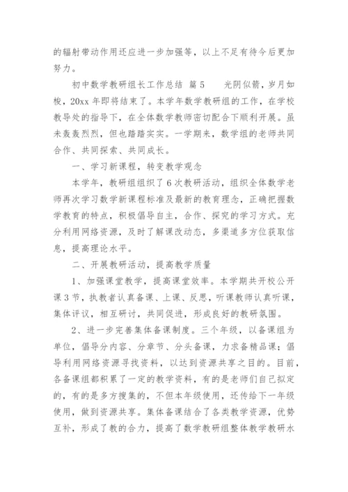 初中数学教研组长工作总结.docx