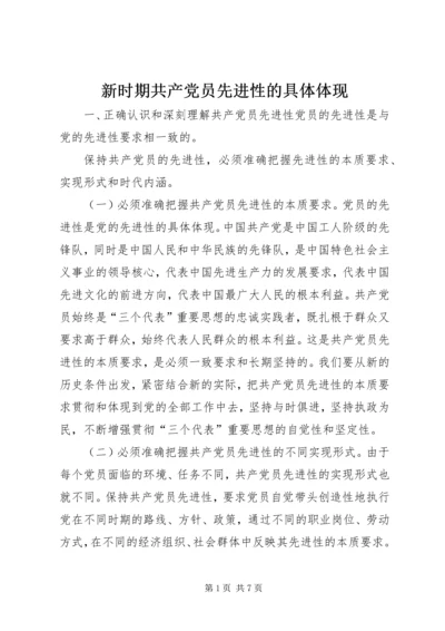 新时期共产党员先进性的具体体现 (3).docx