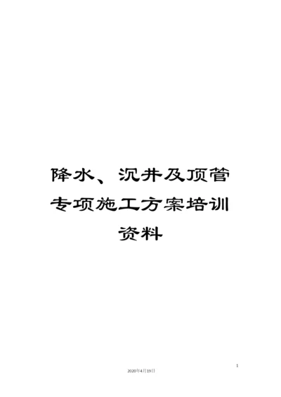 降水、沉井及顶管专项施工方案培训资料.docx