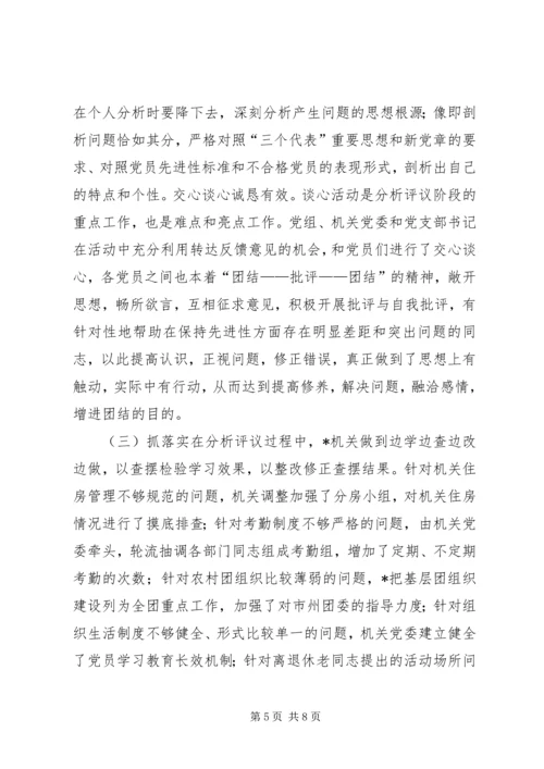 保持共产党员先进性教育活动分析评议阶段小结.docx