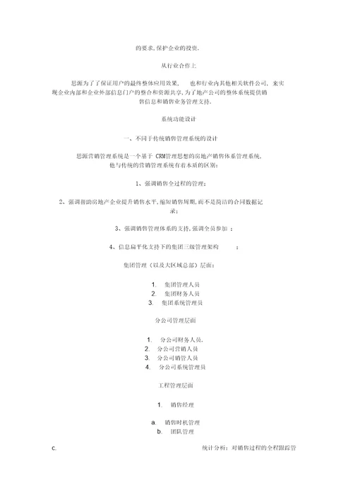 房地产营销管理信息化整体解决方案资料