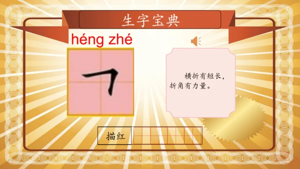 【拼音生字宝典】统编版语文一上第一单元生字课件(共38张PPT)