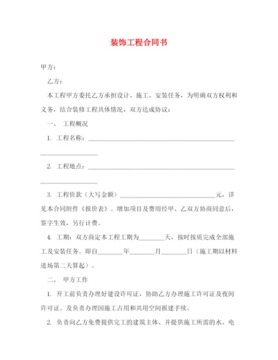 2023年装饰工程合同书2).docx