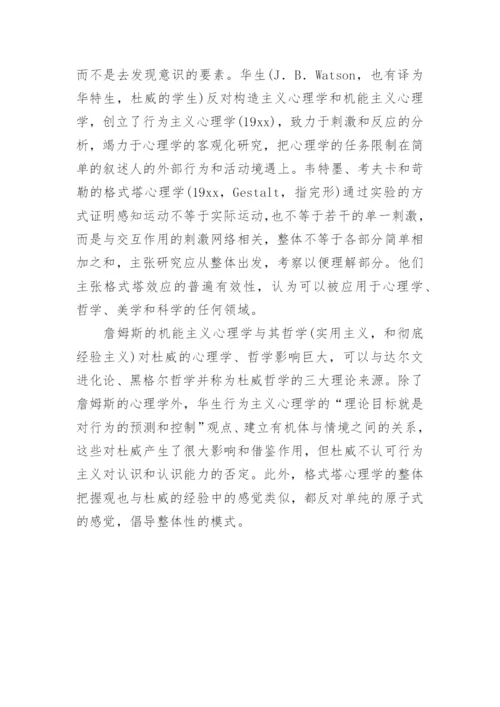 杜威时代科技发展对哲学挑战论文.docx