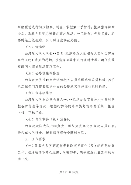 路政执法大队安全生产突发事件(故)应急预案.docx