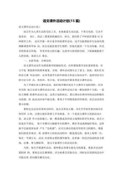 语文课外活动计划(15篇).docx