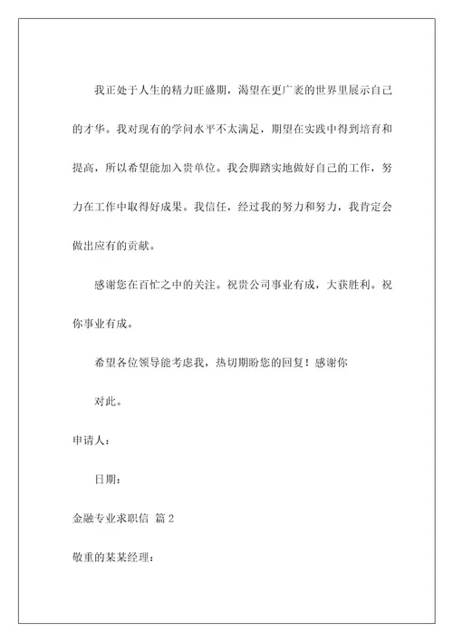 金融专业求职信22