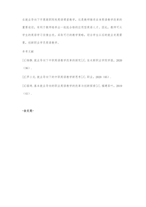 以就业导向为基础的高职院校英语教学创新改革策略.docx