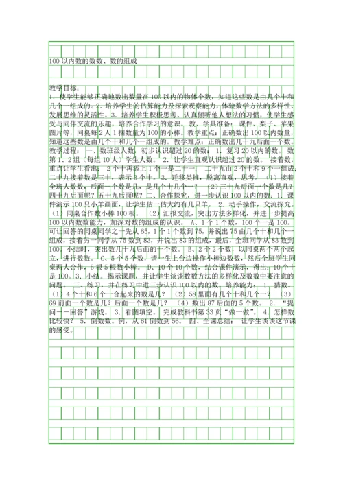 人教新课标一年级下册-100以内数的数数数的组成.docx