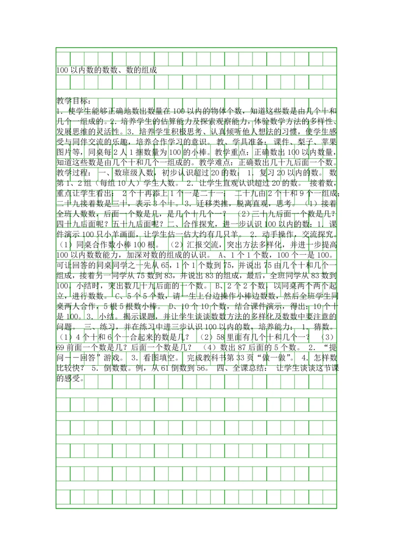 人教新课标一年级下册-100以内数的数数数的组成.docx