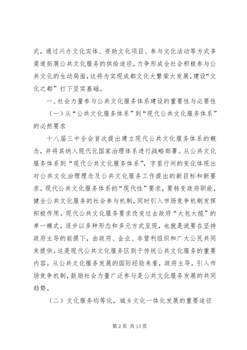 公共文化的社会力量参与研究.docx