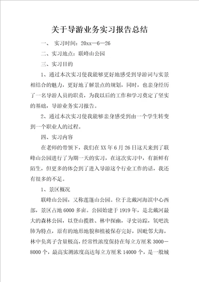 关于导游业务实习报告总结