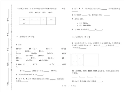 积累复习测试二年级下学期小学数学期末模拟试卷A卷