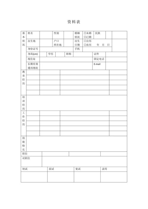 招聘面试资料表