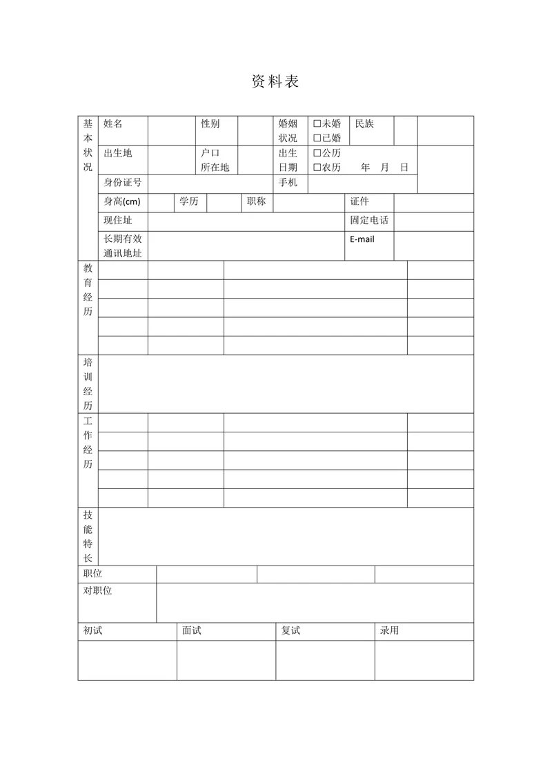 招聘面试资料表