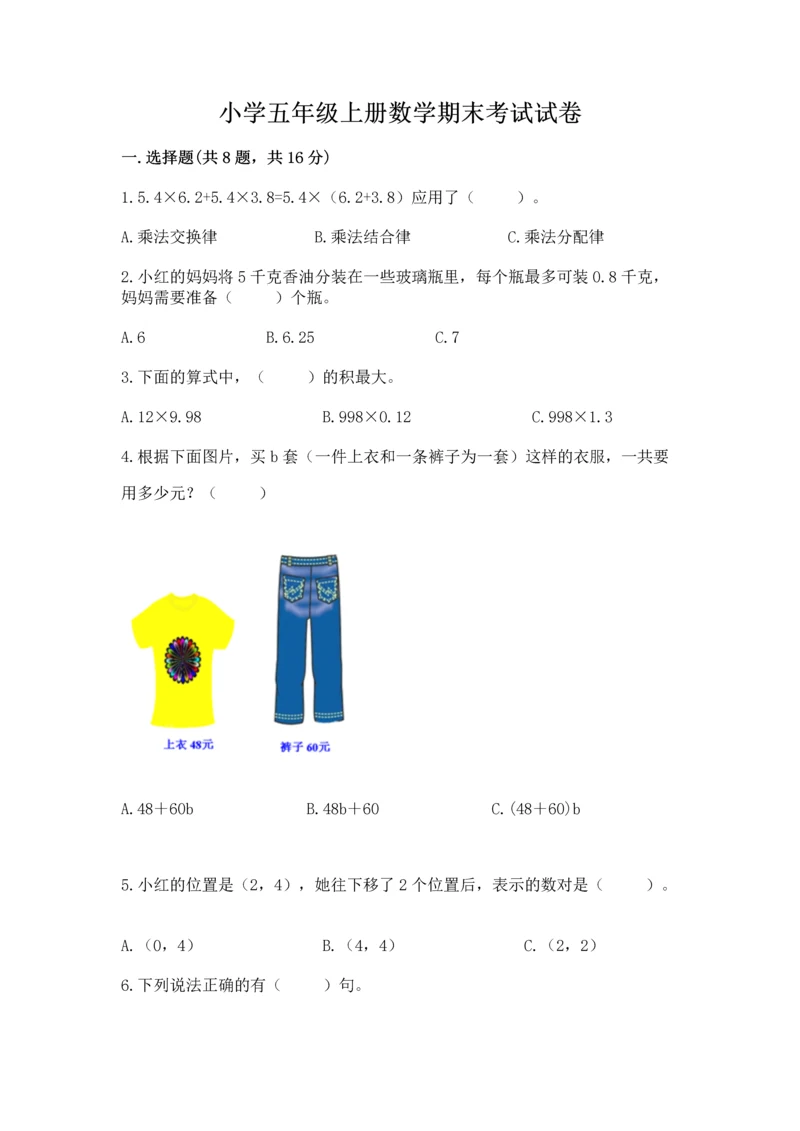 小学五年级上册数学期末考试试卷附参考答案（名师推荐）.docx