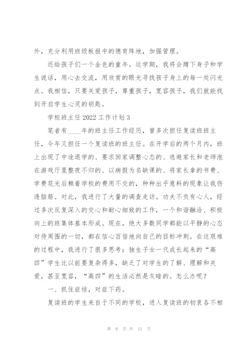学校班主任2022工作计划.docx