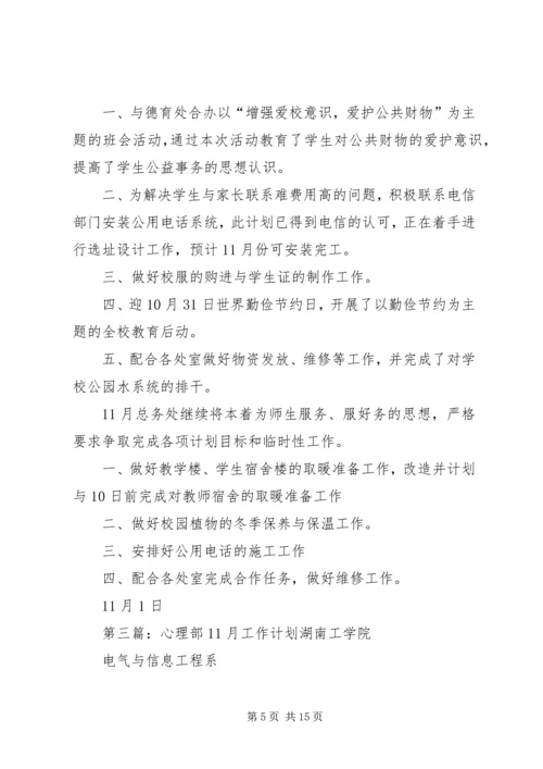 心理部10月总结11月计划_1.docx