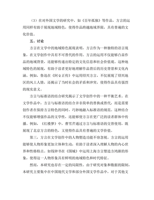 语言的边界：方言在文学中的应用