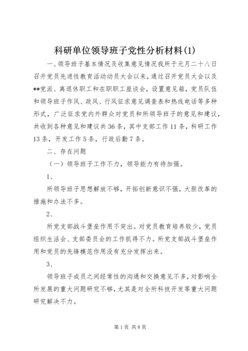 科研单位领导班子党性分析材料(1).docx