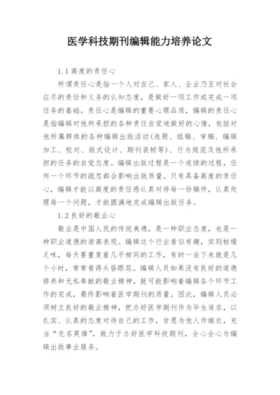 医学科技期刊编辑能力培养论文.docx