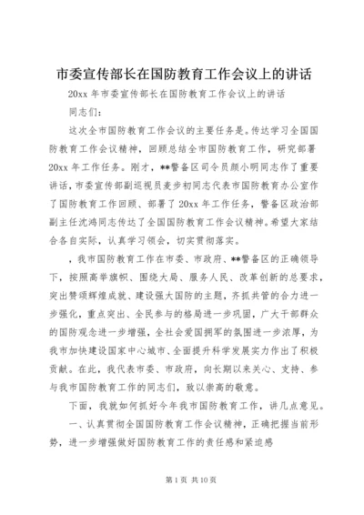 市委宣传部长在国防教育工作会议上的讲话.docx