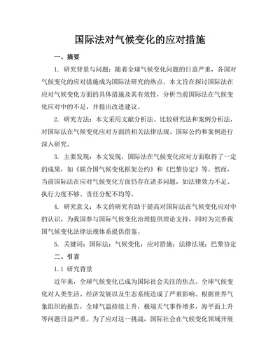 国际法对气候变化的应对措施