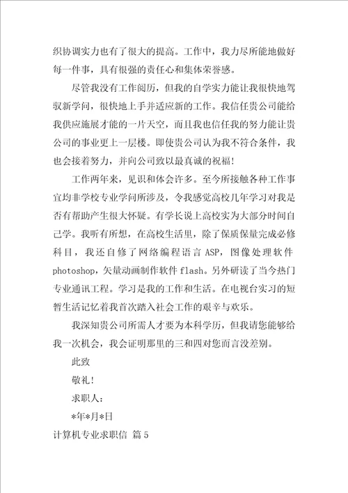 2022有关计算机专业求职信范文集锦七篇