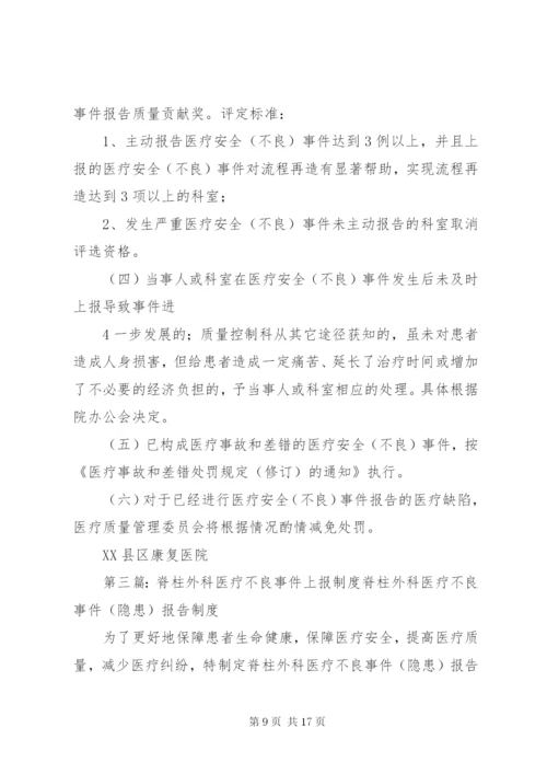 医疗不良事件上报制度.docx