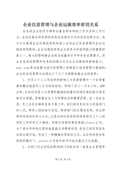 企业信息管理与企业运做效率密切关系.docx