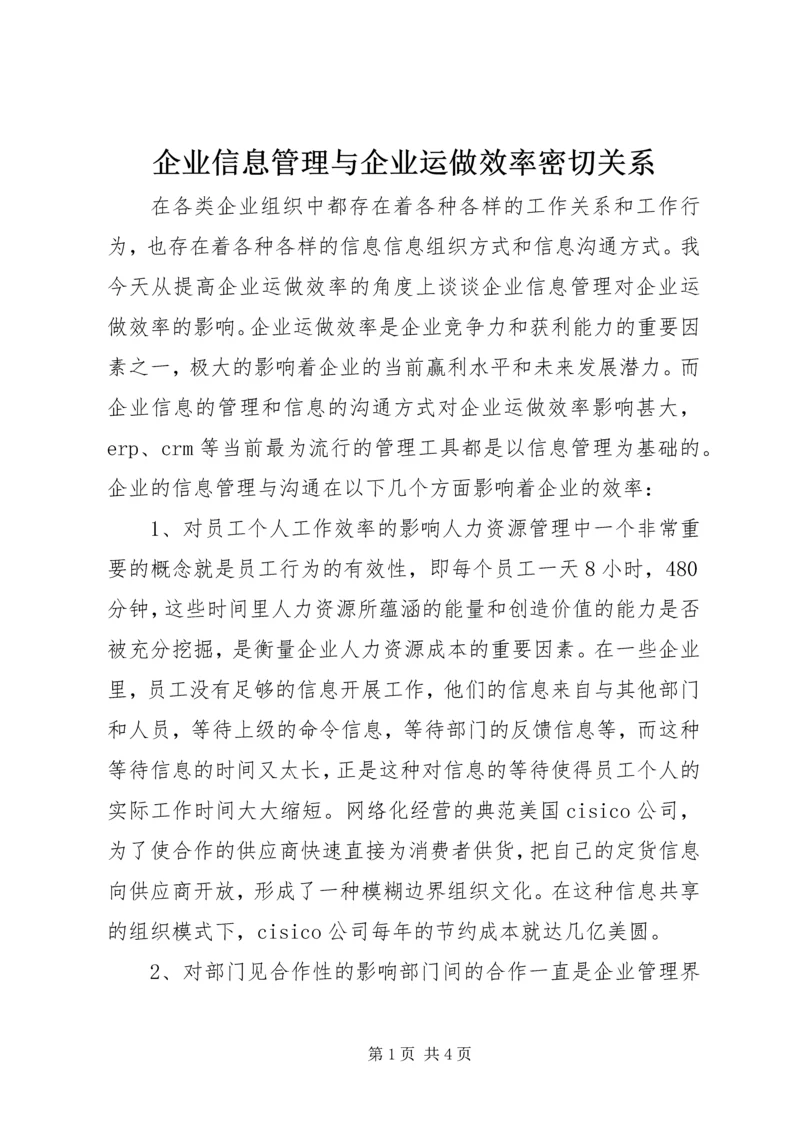 企业信息管理与企业运做效率密切关系.docx