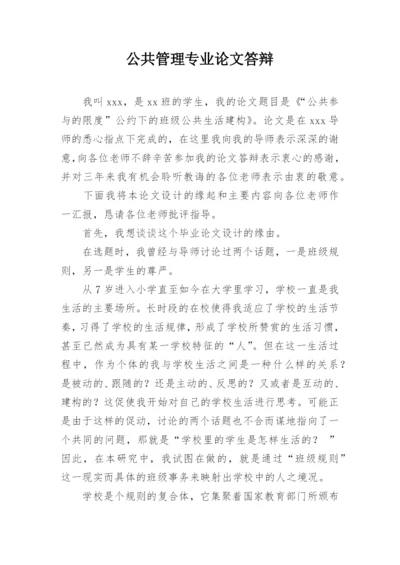 公共管理专业论文答辩.docx