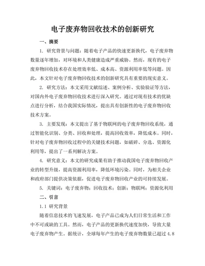 电子废弃物回收技术的创新研究