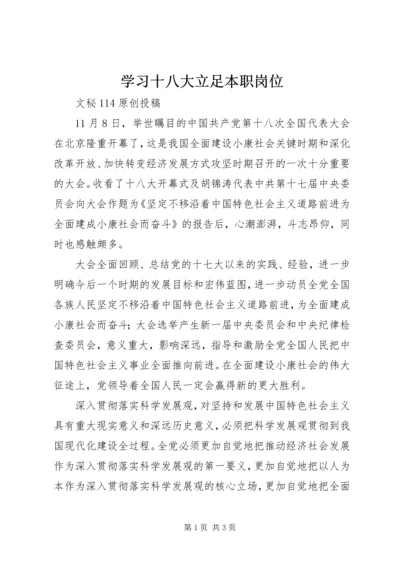 学习十八大立足本职岗位 (2).docx