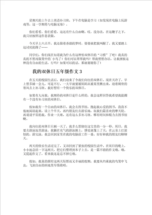 我的双休日五年级作文