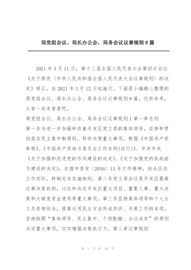 局党组会议、局长办公会、局务会议议事规则8篇.docx