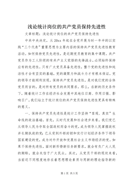 浅论统计岗位的共产党员保持先进性 (4).docx