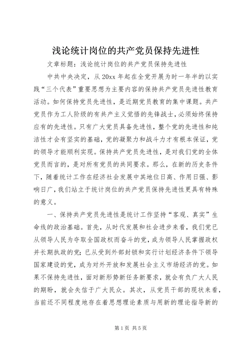 浅论统计岗位的共产党员保持先进性 (4).docx