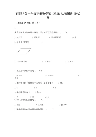 西师大版一年级下册数学第三单元 认识图形 测试卷完整参考答案.docx