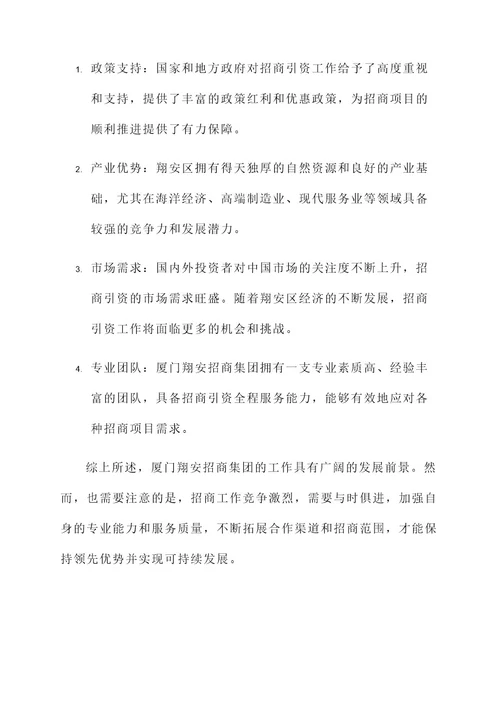 厦门翔安招商集团工作内容