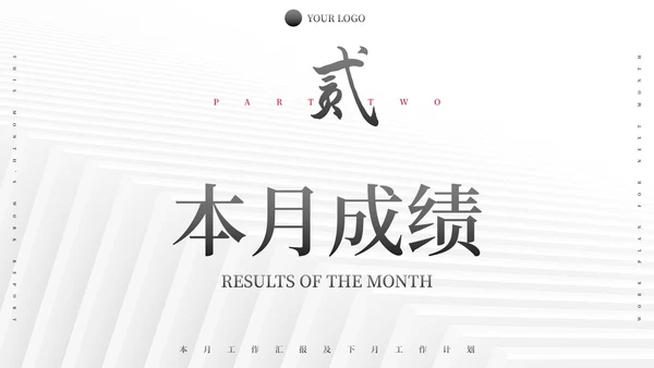 极简纹理励志本月总结及下月计划PPT模板