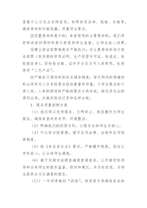学校食堂经营方案.docx